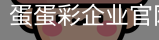 蛋蛋彩企业官网